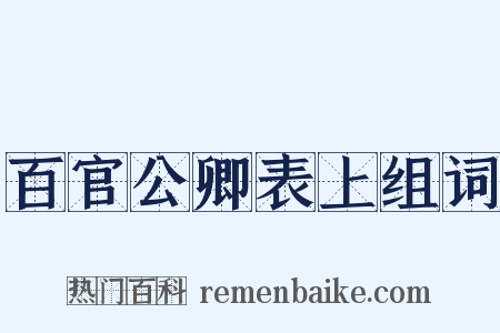 百官公卿表上组词是什么意思的图片